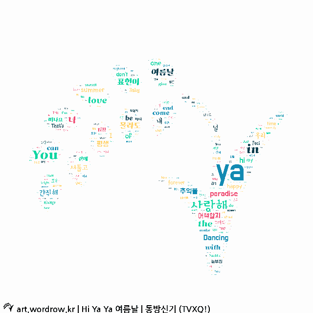워드 클라우드: Hi Ya Ya 여름날 [동방신기 (TVXQ!)]-76